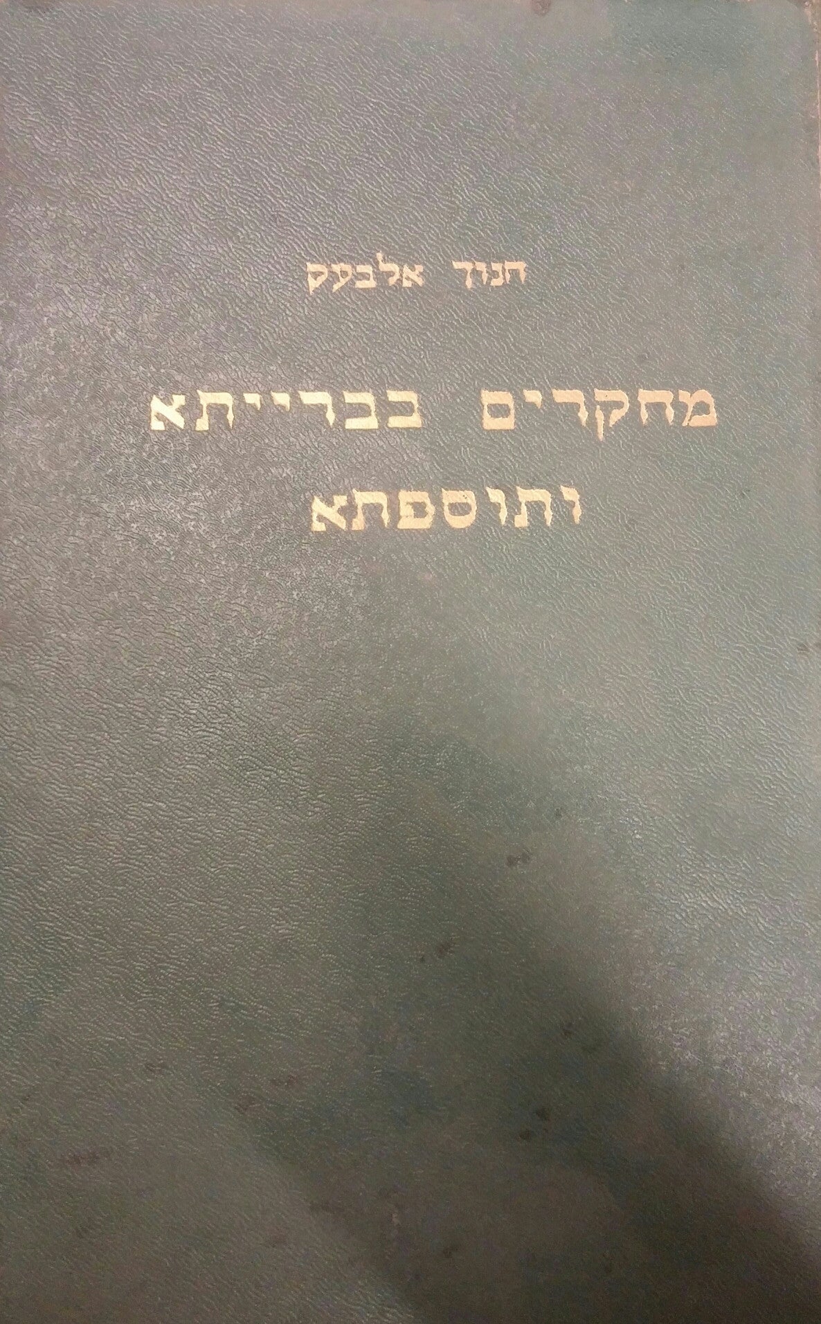 מחקרים בברייתה ותוספתא ויחסן לתלמוד