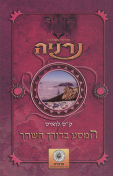 המסע בדורך השחר
