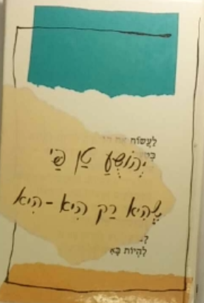 שהיא רק היא היא