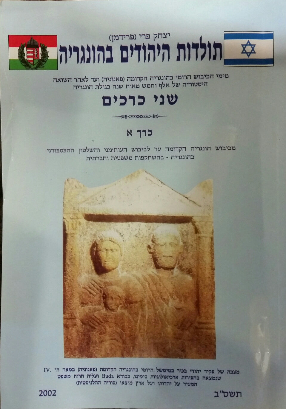 תולדות היהודים בהונגריה/ מימי הכיבוש הרומי בהונגריה הקדומה (פאנוניה) ועד לאחר השואה