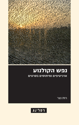 נפש הקולנוע / ארכיטיפים ומיתוסים בקולנוע