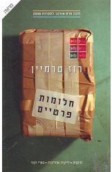 חלומות פרטיים
