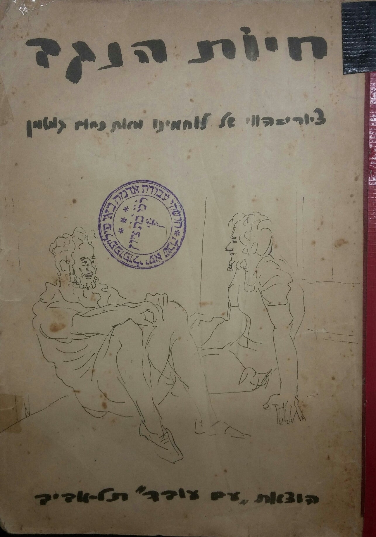 חיות הנגב/ ציורי הווי של לוחמינו