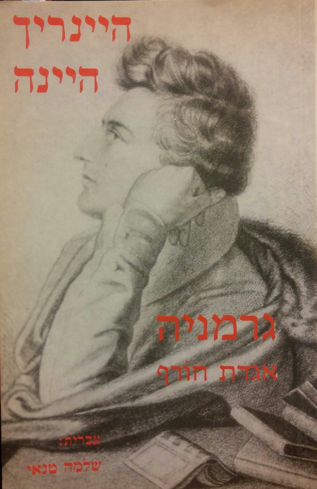 גרמניה / אגדת חורף (נכתב בשנת 1844)