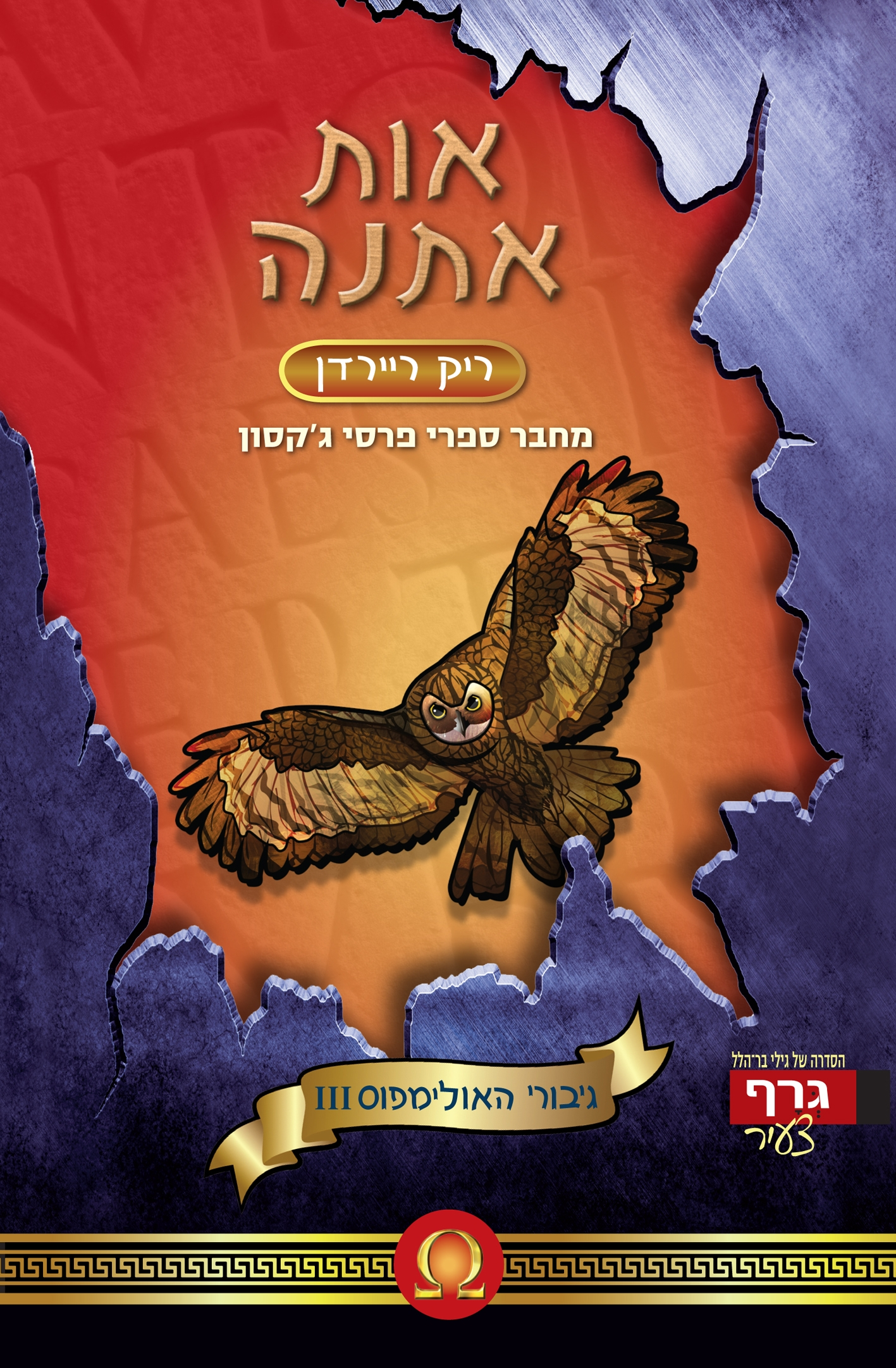 גיבורי האולימפוס 3 : אות אתנה