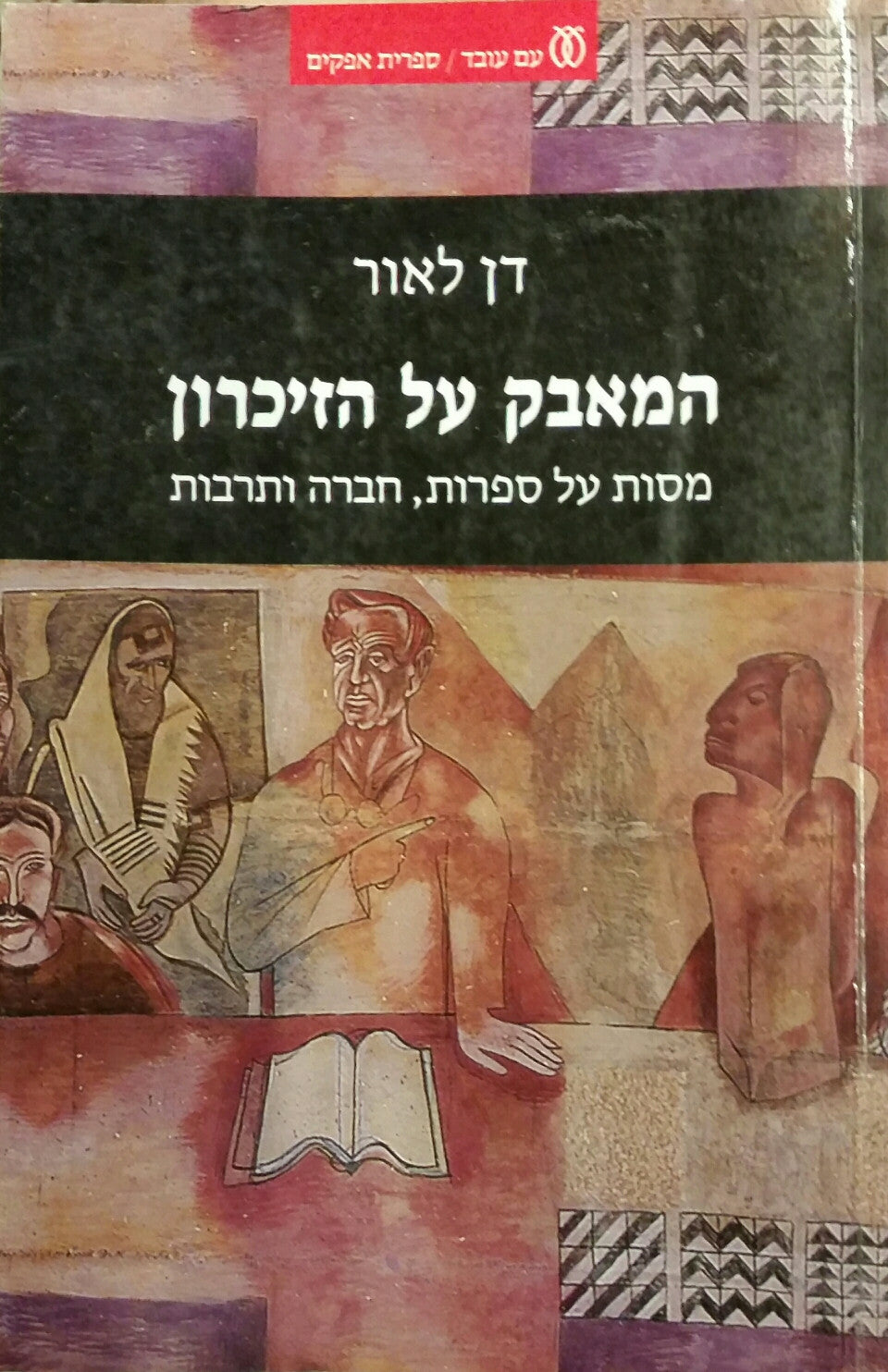 המאבק על הזיכרון / מסות על ספרות חברה ותרבות