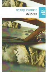 התאונה