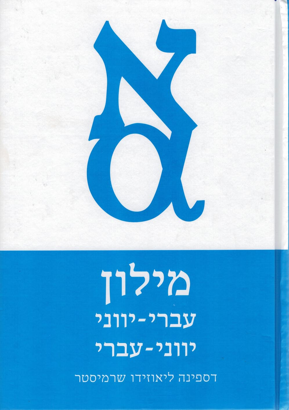 מילון עברי-יווני/ יווני-עברי
