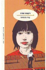 רקמת סתיו