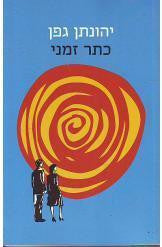 כתר זמני