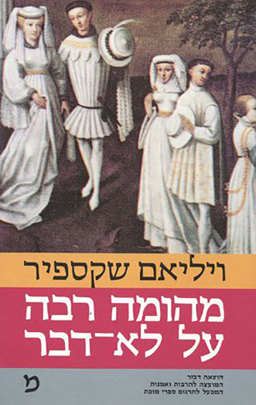 מהומה רבה על לא-דבר / תרגום ט. כרמי