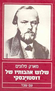 שלוש אהבותיו של דוסטויבסקי