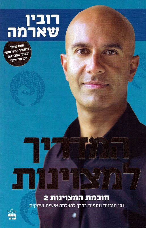 המדריך למצוינות / (חוכמת המצוינות 2) 101 תובנות נוספות בדרך להצלחה