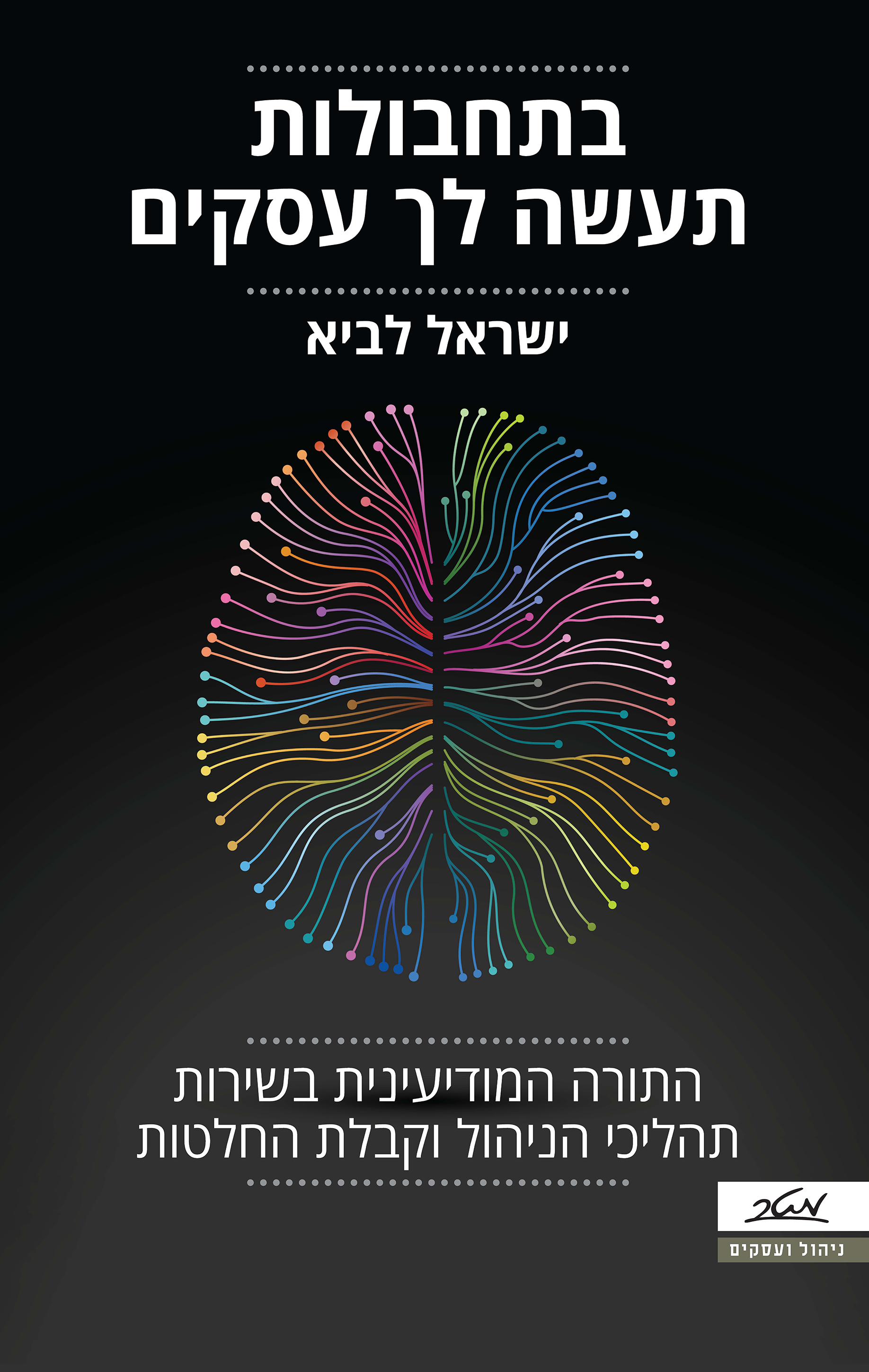 בתחבולה תעשה לך עסקים / התורה המודיעינית בשירות תהליכי הניהול וקבלת החלטות