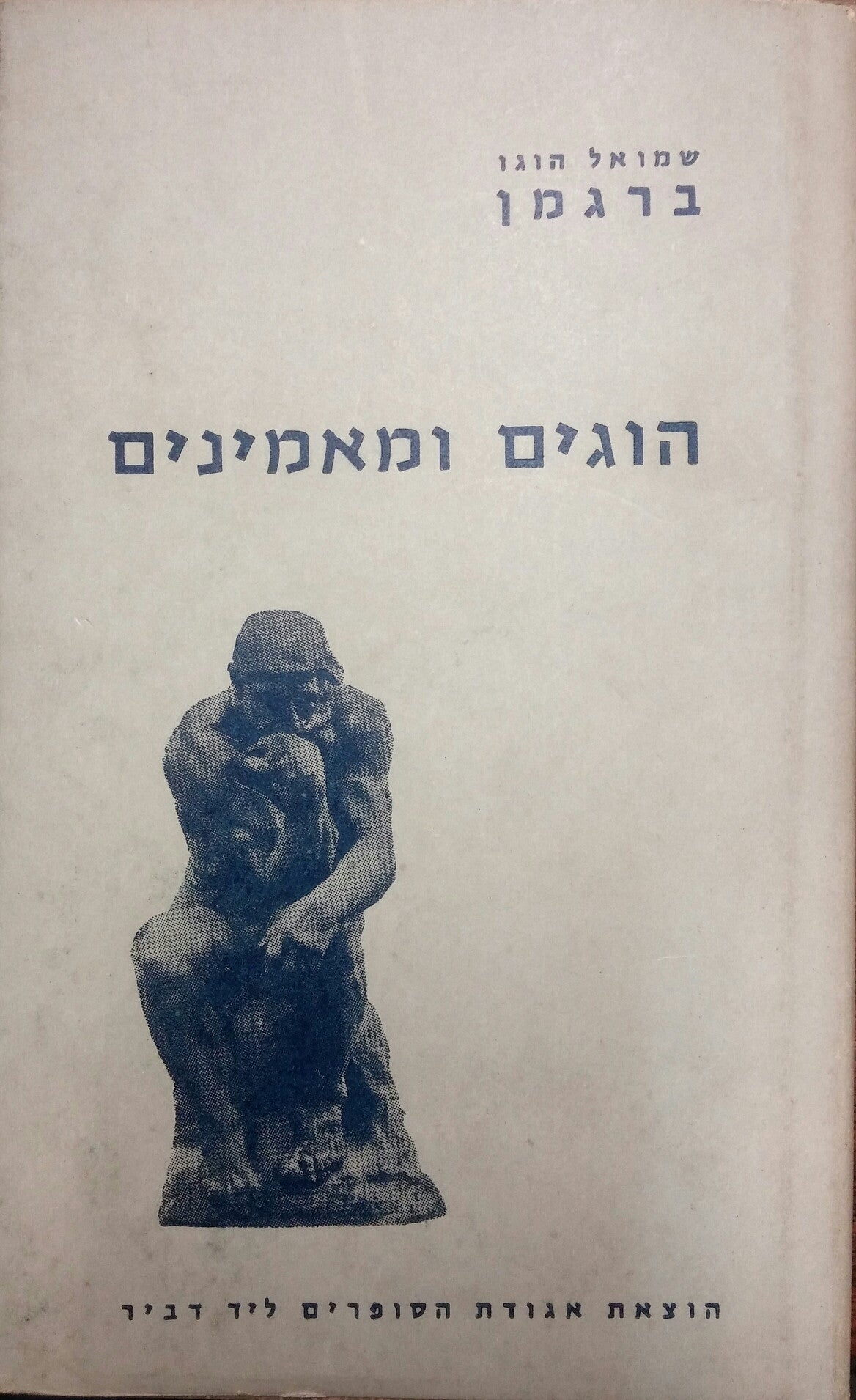 הוגים ומאמינים