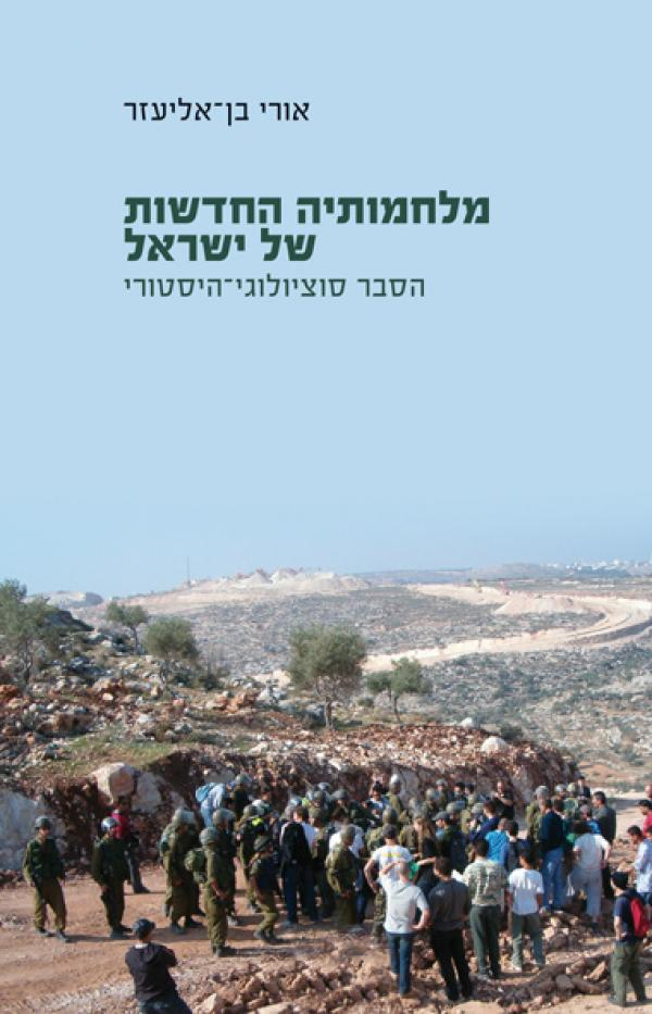 מלחמותיה החדשות של ישראל / הסבר סוציולוגי היסטורי