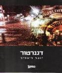 דגנרטור