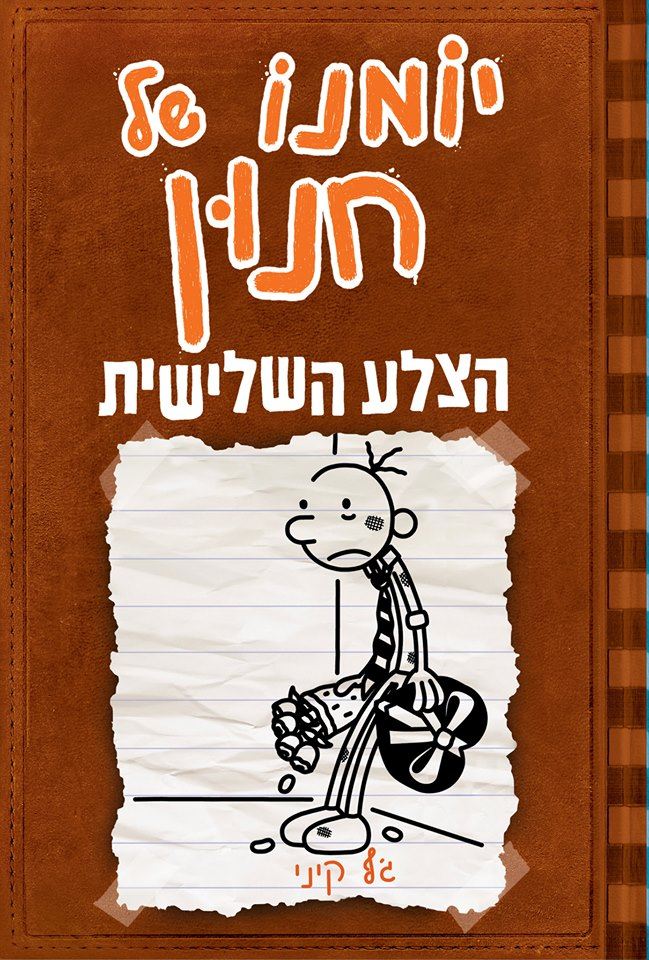 יומנו של חנון 7 : הצלע השלישית