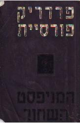 המניפסט השחור