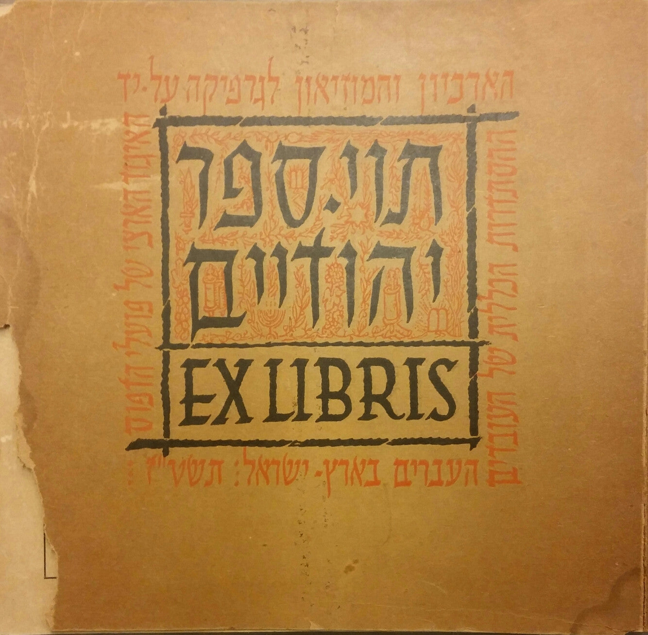 קטלוג לתערוכת תוי ספר יהודיים/ תוי ספר יהודיים- EX LIBRIS