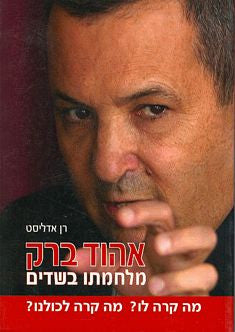 אהוד ברק - מלחמתו בשדים