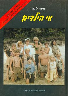 אי הילדים / תרגום ימימה טשרנוביץ