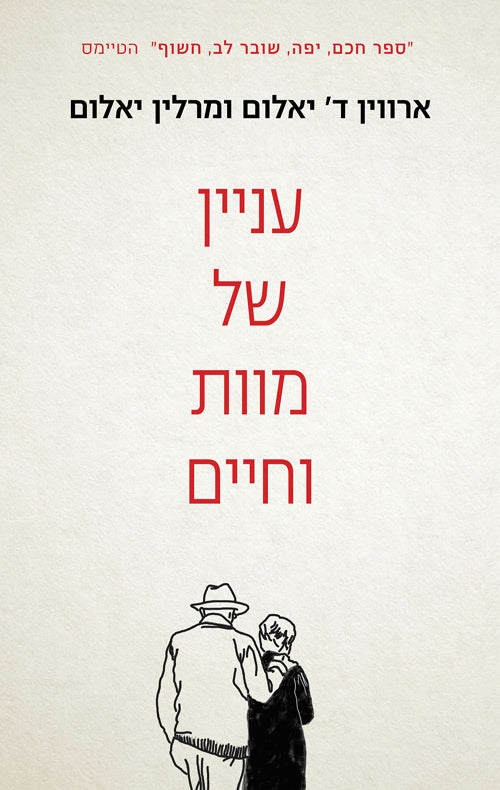 עניין של מוות וחיים