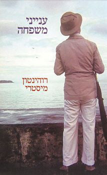 ענייני משפחה