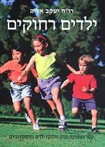 ילדים רחוקים / קשר השתיקה סביב הרחקת ילדים ממשפחותיהם