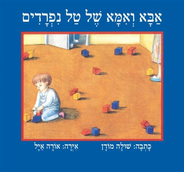 אבא ואמא של טל נפרדים