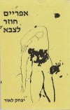 אפריים חוזר לצבא