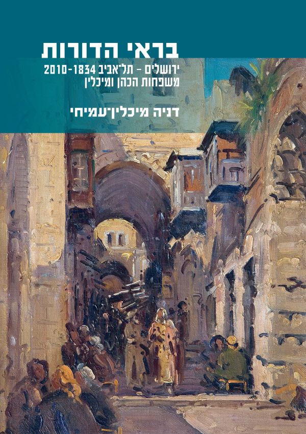בראי הדורות / ירושלים - תל אביב 2010-1834 משפחות הכהן ומיכלין