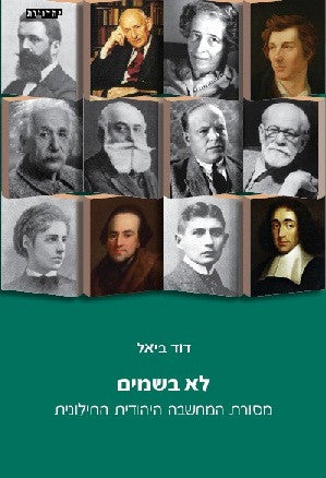 לא בשמים/ מסורת המחשבה היהודית החילונית