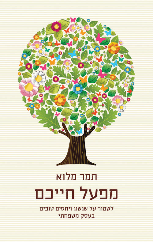 מפעל חייכם / לשמור על שגשוג ויחסים טובים בעסק משפחתי