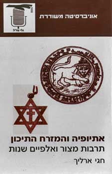 אתיופיה והמזרח התיכון / תרבות מצור ואלפיים שנות