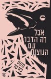אבל זה הדבר עם הנוצות