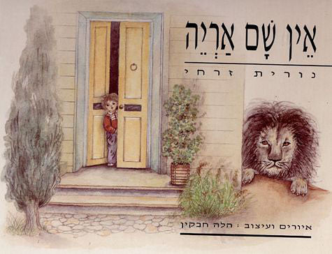 אין שם אריה