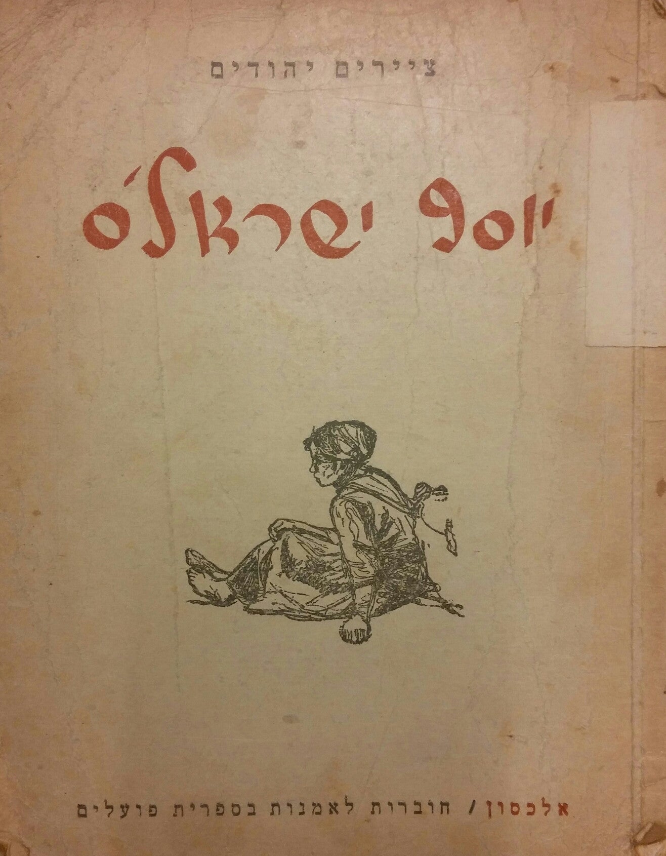 יוסף ישראל'ס