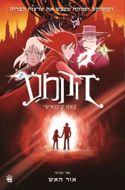 הקמע 7 : אור האש