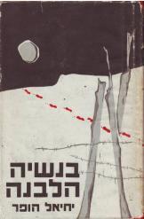 בנשיה הלבנה