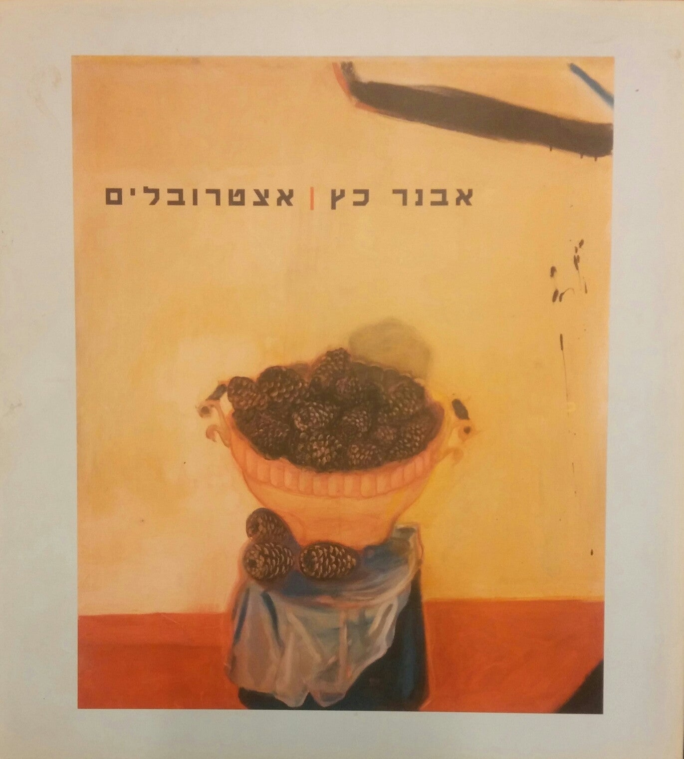 אצטרובלים/ ציורים, פסלים ועבודות על נייר 1966-2007