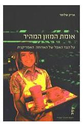 אומת המזון המהיר / על הצד האפל של הארוחה האמרקינית