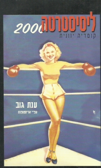ליסיסטרטה 2000/ קומדיה יוונית על פי אריסטופנס