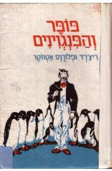 פופר והפינגוינים