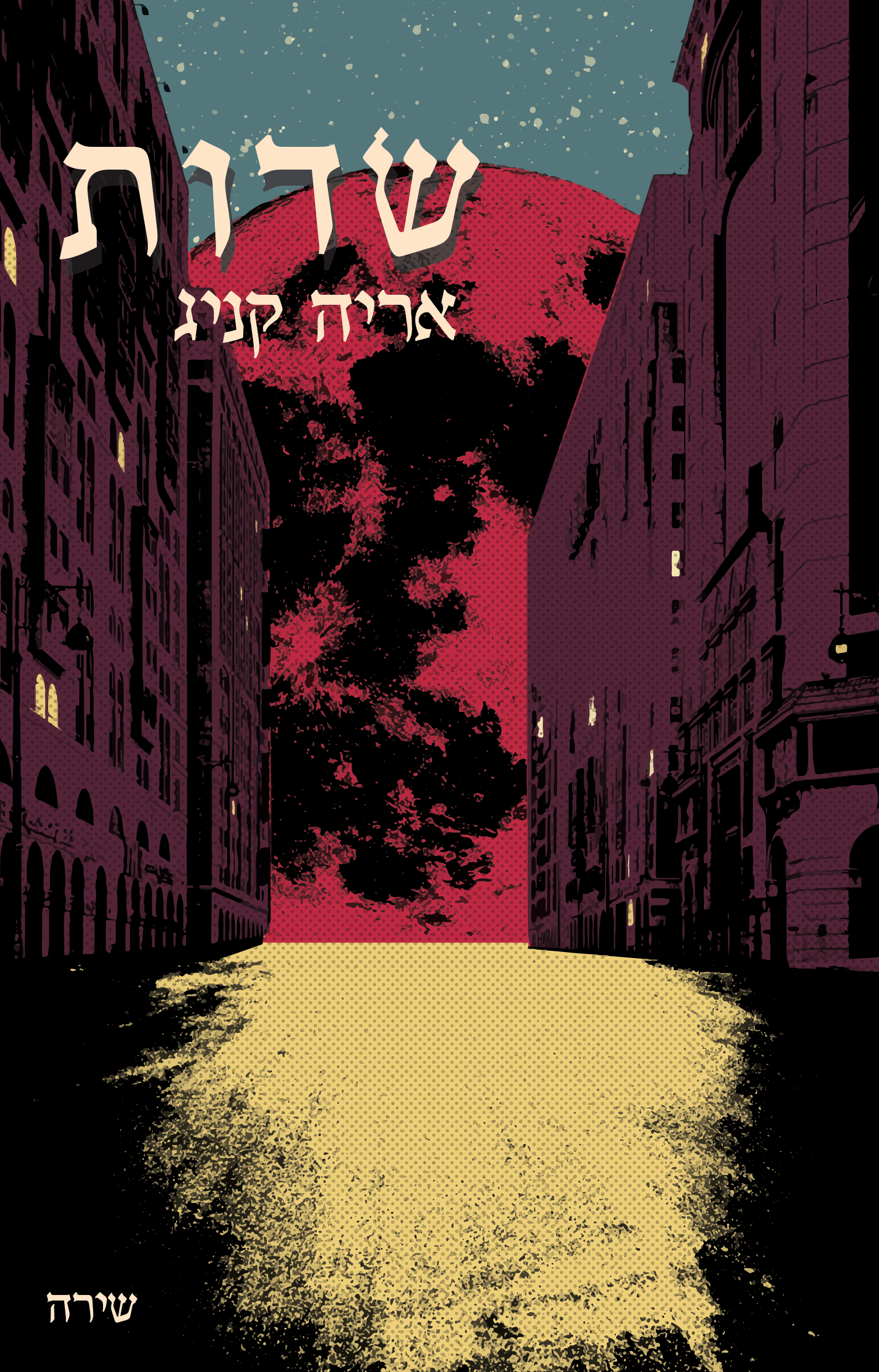 שדות