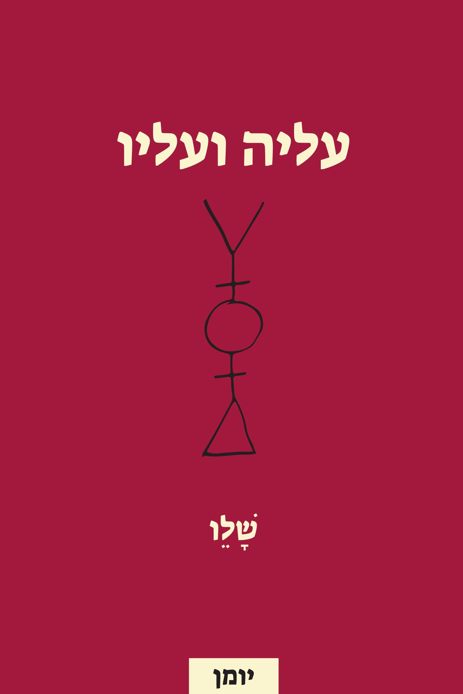 עליה ועליו | עליו ועליה