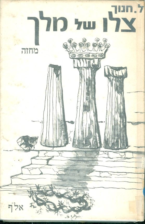צלו של מלך