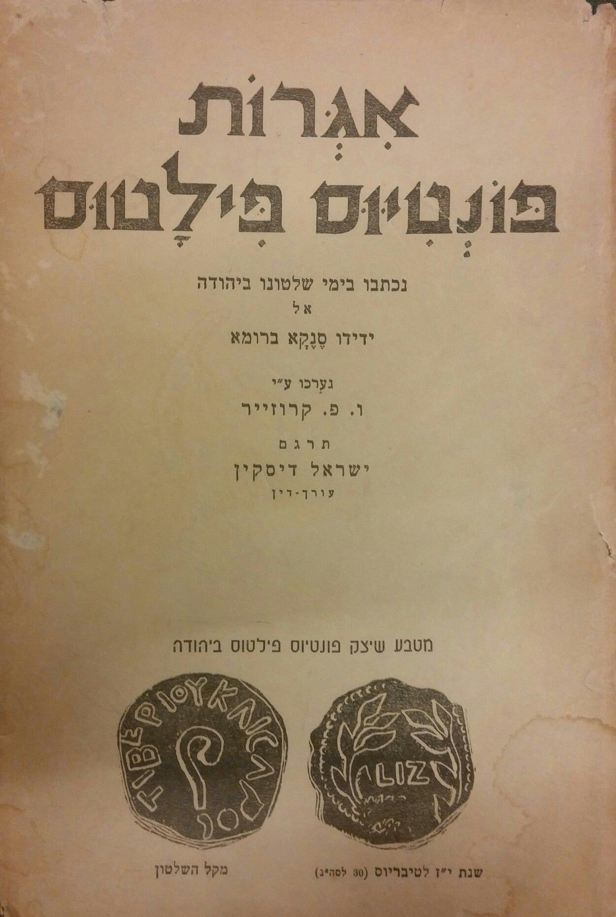 מכתבי פונטיוס פילטוס / נכתבו בימי שלטונו ביהודה אל ידידו סנקא ברומא