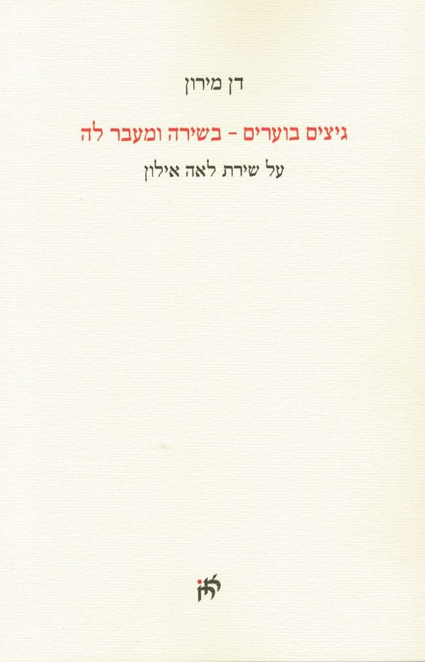 גיצים בוערים - בשירה ומעבר לה / על שירת לאה אילון