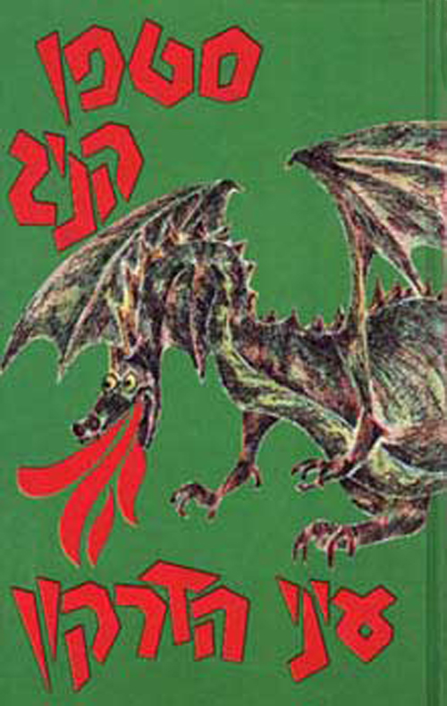 עיני הדרקון